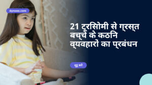 21 ट्रिसोमी से ग्रस्त बच्चे के कठिन व्यवहारों का प्रबंधन