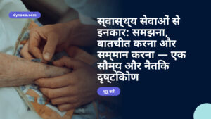स्वास्थ्य सेवाओं से इनकार: समझना, बातचीत करना और सम्मान करना — एक सौम्य और नैतिक दृष्टिकोण