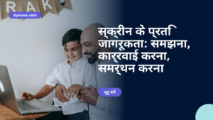 स्क्रीन के प्रति जागरूकता: समझना, कार्रवाई करना, समर्थन करना