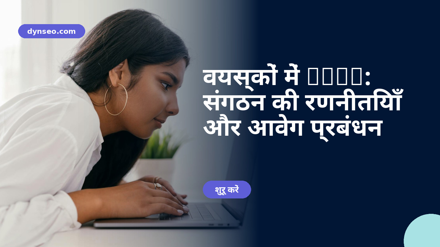 वयस्कों में ADHD: संगठन की रणनीतियाँ और आवेग प्रबंधन