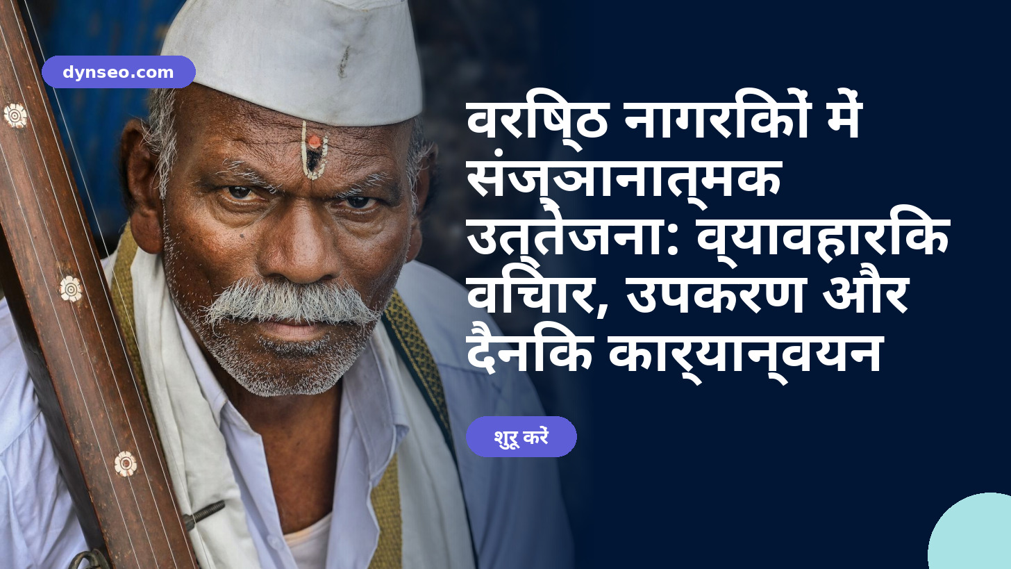 वरिष्ठ नागरिकों में संज्ञानात्मक उत्तेजना: व्यावहारिक विचार, उपकरण और दैनिक कार्यान्वयन