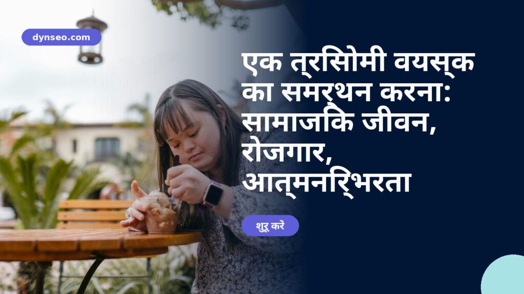 एक त्रिसोमी वयस्क का समर्थन करना: सामाजिक जीवन, रोजगार, आत्मनिर्भरता
