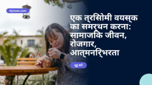 एक त्रिसोमी वयस्क का समर्थन करना: सामाजिक जीवन, रोजगार, आत्मनिर्भरता
