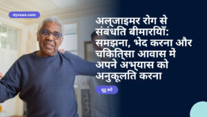 अल्जाइमर रोग से संबंधित बीमारियाँ: समझना, भेद करना और चिकित्सा आवास में अपने अभ्यास को अनुकूलित करना