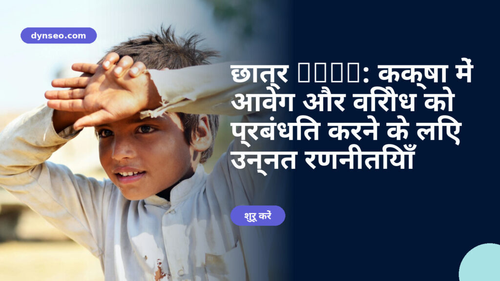 छात्र TDAH: कक्षा में आवेग और विरोध को प्रबंधित करने के लिए उन्नत रणनीतियाँ
