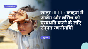 छात्र TDAH: कक्षा में आवेग और विरोध को प्रबंधित करने के लिए उन्नत रणनीतियाँ
