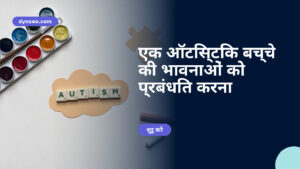 एक ऑटिस्टिक बच्चे की भावनाओं को प्रबंधित करना