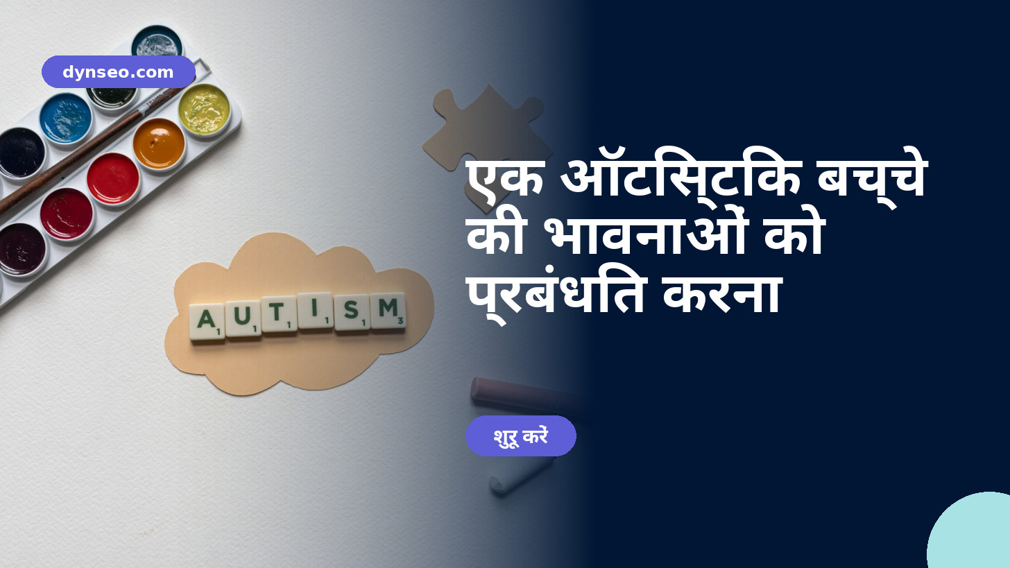 एक ऑटिस्टिक बच्चे की भावनाओं को प्रबंधित करना