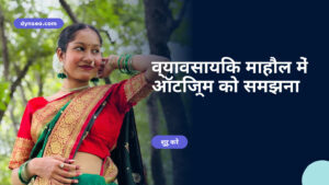 व्यावसायिक माहौल में ऑटिज़्म को समझना