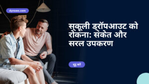 स्कूली ड्रॉपआउट को रोकना: संकेत और सरल उपकरण