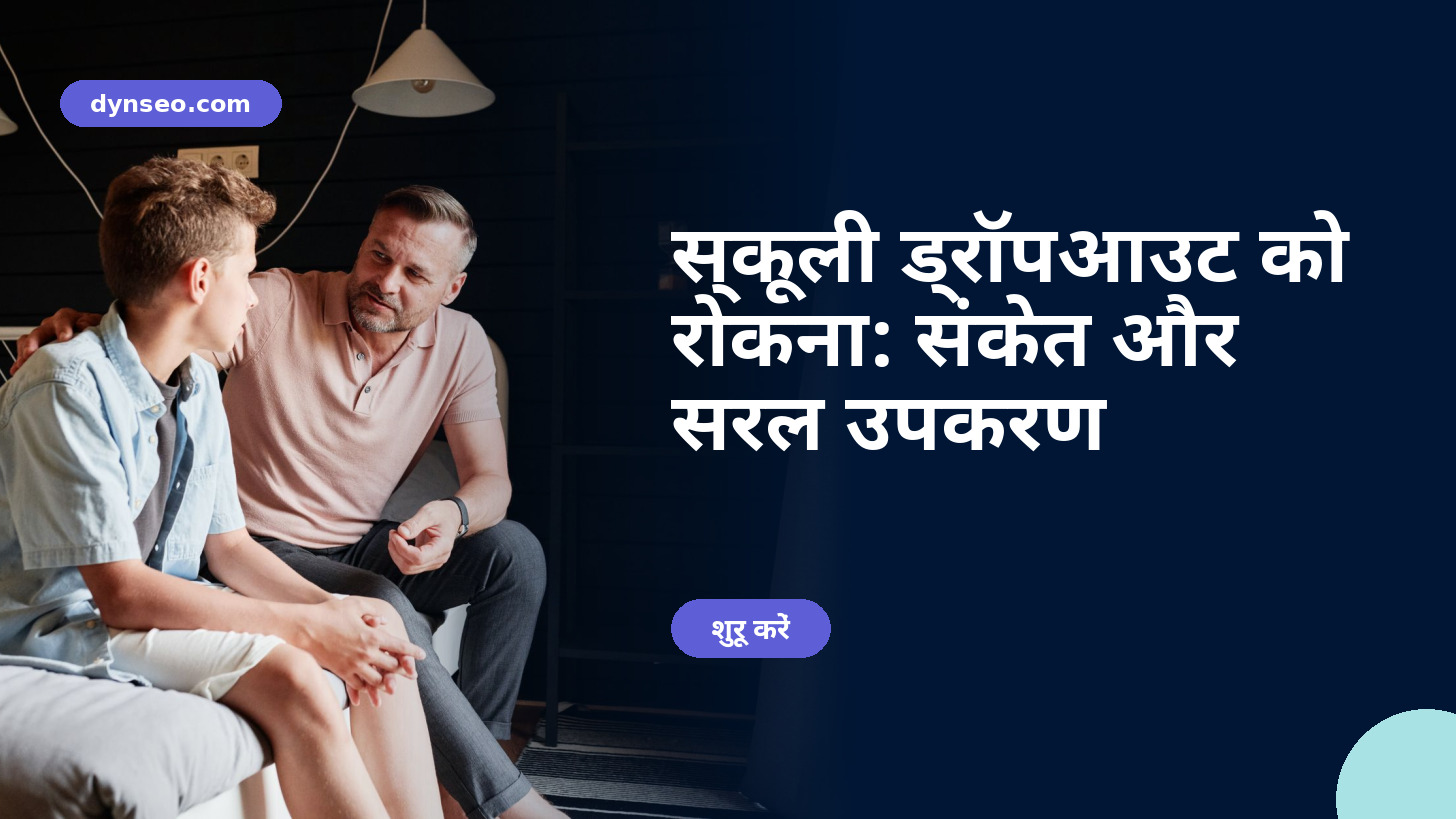 स्कूली ड्रॉपआउट को रोकना: संकेत और सरल उपकरण