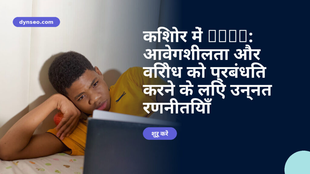 किशोर में ADHD: आवेगशीलता और विरोध को प्रबंधित करने के लिए उन्नत रणनीतियाँ