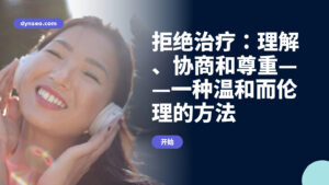 拒绝治疗：理解、协商和尊重——一种温和而伦理的方法