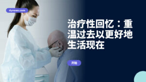 治疗性回忆:重温过去以更好地生活现在