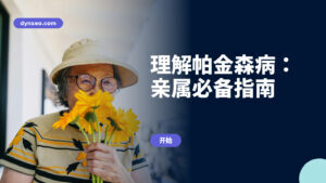 理解帕金森病:亲属必备指南