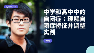 中学和高中中的自闭症：理解自闭症特征并调整实践