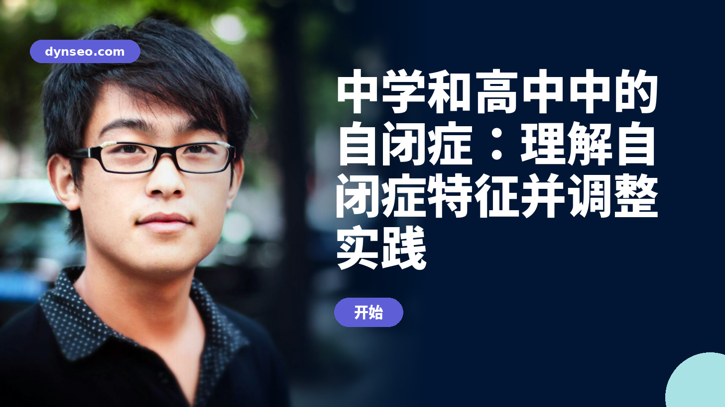 中学和高中中的自闭症：理解自闭症特征并调整实践
