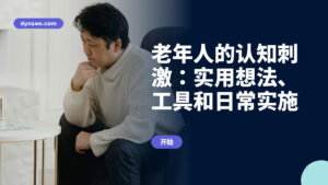 老年人的认知刺激：实用想法、工具和日常实施