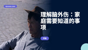 理解脑外伤：家庭需要知道的事项