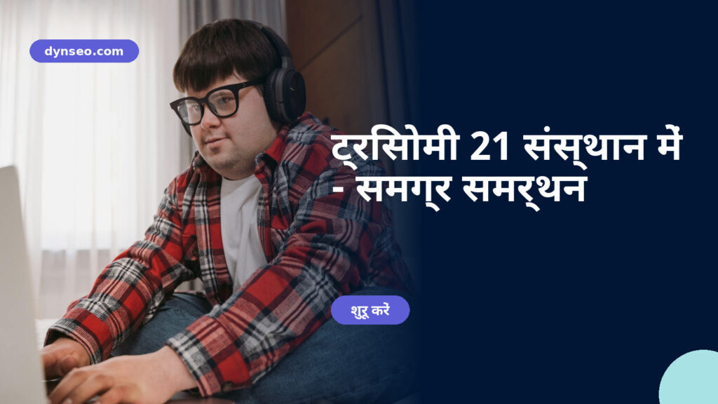 ट्रिसोमी 21 संस्थान में - समग्र समर्थन