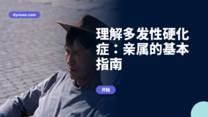 理解多发性硬化症:亲属的基本指南
