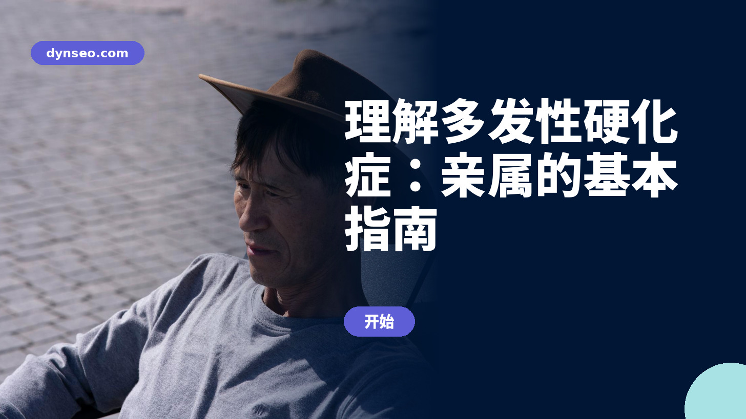 理解多发性硬化症：亲属的基本指南