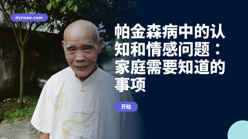 帕金森病中的认知和情感问题：家庭需要知道的事项