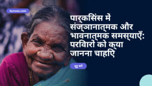 पार्किंसंस में संज्ञानात्मक और भावनात्मक समस्याएँ: परिवारों को क्या जानना चाहिए