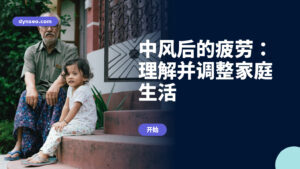 中风后的疲劳:理解并调整家庭生活