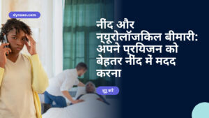 नींद और न्यूरोलॉजिकल बीमारी: अपने प्रियजन को बेहतर नींद में मदद करना