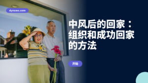 中风后的回家:组织和成功回家的方法