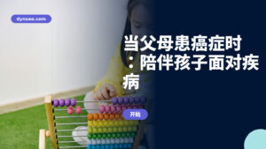 当父母患癌症时：陪伴孩子面对疾病