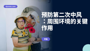 预防第二次中风：周围环境的关键作用