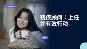 残疾顾问：上任并有效行动