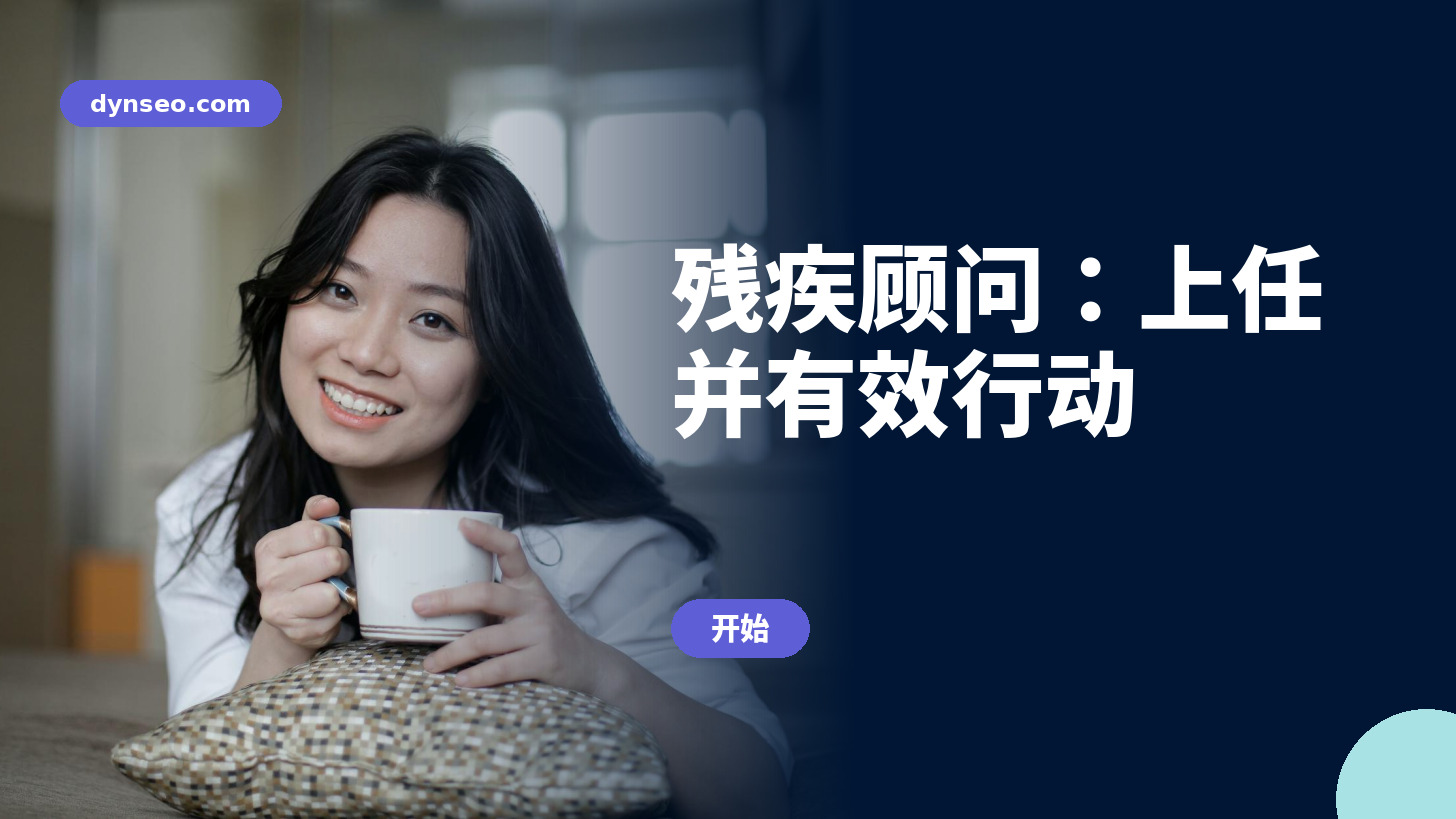 残疾顾问：上任并有效行动