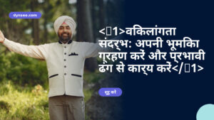 <h1>विकलांगता संदर्भ: अपनी भूमिका ग्रहण करें और प्रभावी ढंग से कार्य करें</h1>