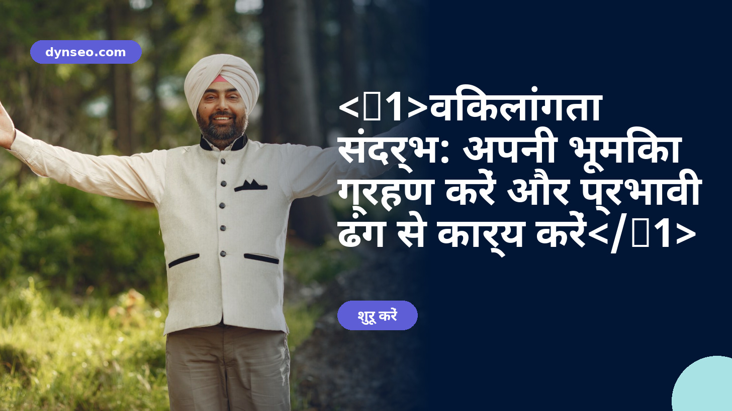 विकलांगता संदर्भ: अपनी भूमिका ग्रहण करें और प्रभावी ढंग से कार्य करें