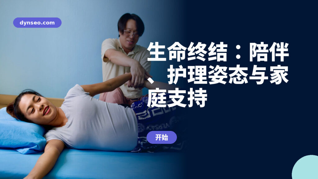 生命终结：陪伴、护理姿态与家庭支持