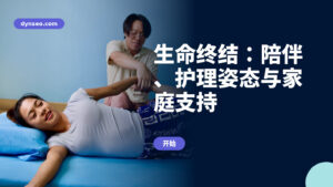 生命终结:陪伴、护理姿态与家庭支持