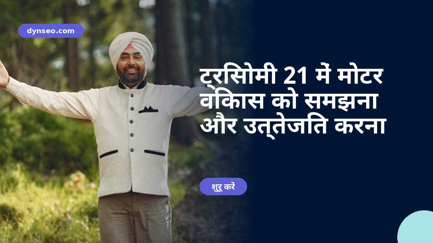 ट्रिसोमी 21 में मोटर विकास को समझना और उत्तेजित करना