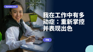 我在工作中有多动症:重新掌控并表现出色