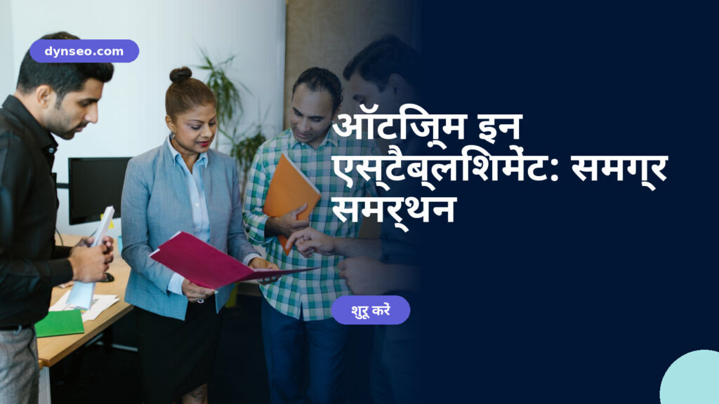 ऑटिज़्म इन एस्टैब्लिशमेंट: समग्र समर्थन