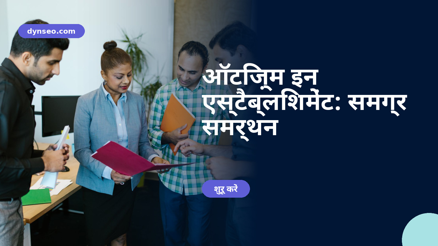 ऑटिज़्म इन एस्टैब्लिशमेंट: समग्र समर्थन