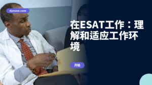 在ESAT工作:理解和适应工作环境