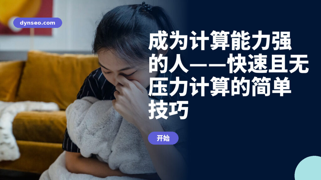 成为计算能力强的人——快速且无压力计算的简单技巧