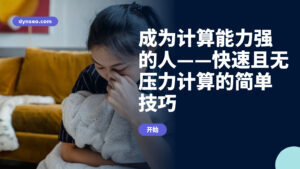 成为计算能力强的人——快速且无压力计算的简单技巧