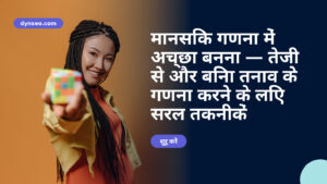 मानसिक गणना में अच्छा बनना — तेजी से और बिना तनाव के गणना करने के लिए सरल तकनीकें