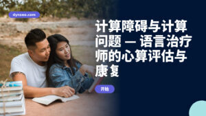 计算障碍与计算问题 — 语言治疗师的心算评估与康复