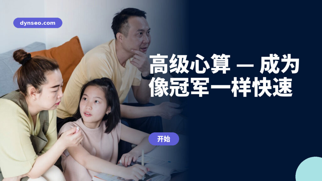 高级心算 — 成为像冠军一样快速