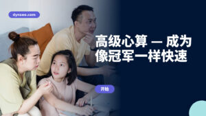 高级心算 — 成为像冠军一样快速